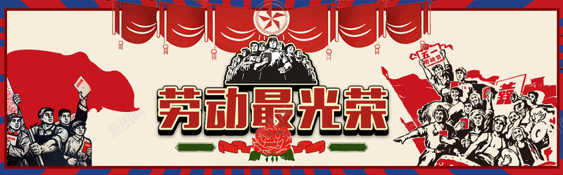 复古风五一劳动节海报banner模板psd设计背景_新图网 https://ixintu.com 五一 五一劳动节 五一手机模板 五一活动页 劳动节 喜 喜庆 复古五一 活动页 淘宝首页 红色 节日