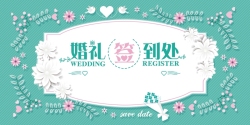 韩式婚庆素材清新韩式花底纹婚礼签到处婚礼海报高清图片