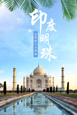 印度明珠旅游印度明珠泰姬陵海报高清图片