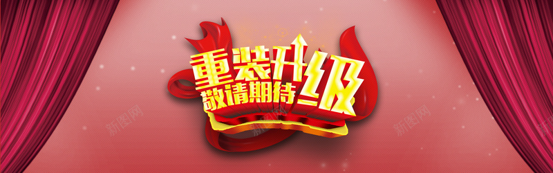 喜庆重装升级敬请期待背景bannerpsd设计背景_新图网 https://ixintu.com 喜庆 敬请期待 海报banner 背景banner 重装升级