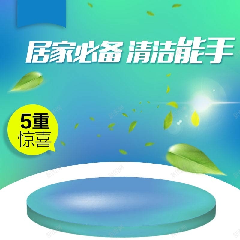 家居用品清洁剂促销主图psd设计背景_新图网 https://ixintu.com 主图背景 家居用品 活动促销 淘宝主图 清洁剂促销 渐变 简约 节日促销 蓝色背景