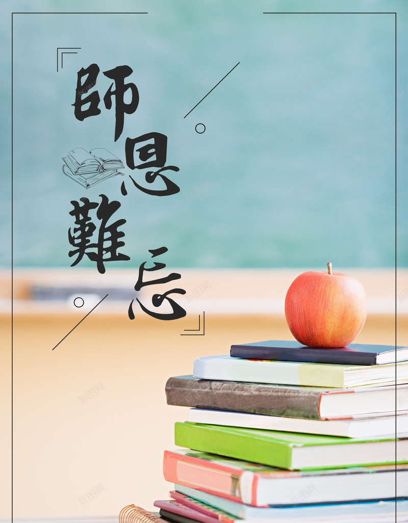 教师机欸庆祝海报背景psd_新图网 https://ixintu.com 卡通海报 学习 师恩难忘 感恩 教师节 文艺 节日庆祝 节日海报