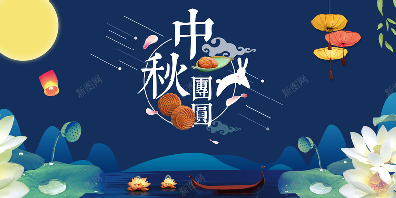 中秋团圆展板背景psd设计背景_新图网 https://ixintu.com 中华美食 中国风 中秋团圆 商场促销 月亮 月饼促销 灯笼 荷花 超市促销