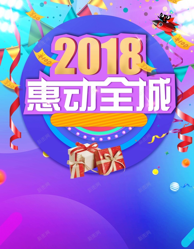 2018惠动全城促销时尚炫彩蓝紫色海报psd_新图网 https://ixintu.com 2018 丝带 促销 全城 惠动 时尚 海报 炫彩 礼物 蓝紫色