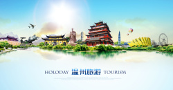 海报设计01旅游温州背景高清图片