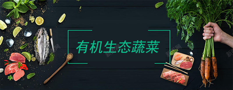 有机食材食品bannerpsd_新图网 https://ixintu.com 中国风 微店 手 有机食材食品banner 柠檬 海报banner 牛肉 生态 胡萝卜