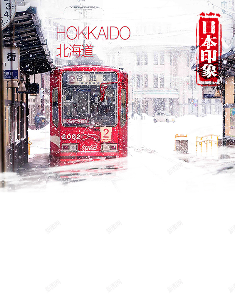 日本北海道旅行H5背景psd_新图网 https://ixintu.com 北海道 摄影 旅行 日本 日本印象 日本旅游 日本旅游海报背景 日本游 雪景 风景