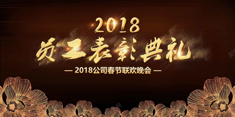 2018年员工表彰典礼黑金背景展板psd设计背景_新图网 https://ixintu.com 2018年 企业年会 元旦晚会 公司年会 员工表彰典礼 年终盛典 新年晚会 表彰 颁奖 黑金背景