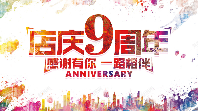 店庆九周年背景psd_新图网 https://ixintu.com 几何 周年庆 城市 扁平 水彩 海报 渐变 矢量 背景