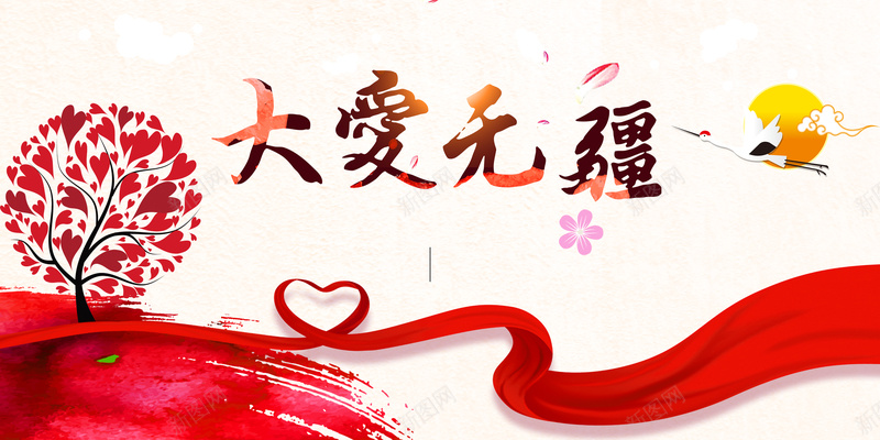 公益宣传大爱无疆炫彩背景psd设计背景_新图网 https://ixintu.com 丝带 公益 大爱 宣传 无疆 海报 爱心 红树 背景