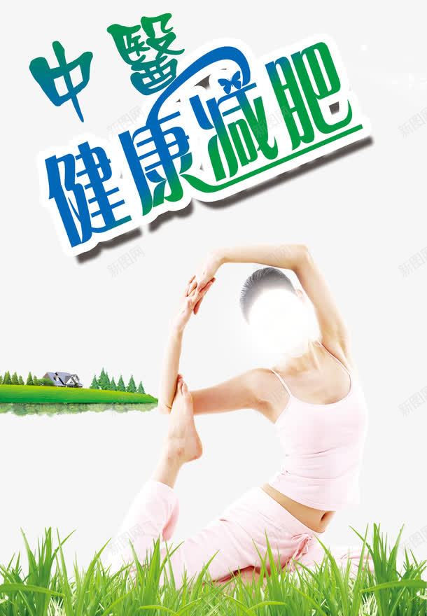 中医健康减肥绿色png免抠素材_新图网 https://ixintu.com 中医健康 中医减肥 健康 减脂 安全 瘦身 经络减肥 绿色 美体 背部