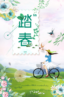 2018绿色小清新春季旅游踏春海报海报