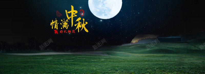 淘宝中秋背景海报首页banner背景psd设计背景_新图网 https://ixintu.com banner背景 中秋 夜晚 摄影 月亮 海报 海报banner 淘宝 背景 草地 风景 首页