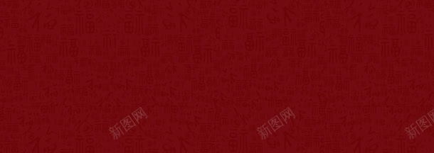 中国风福字喜庆图案背景bannerjpg设计背景_新图网 https://ixintu.com 中国风 喜庆 图案 福字 背景banner