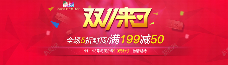 双11来了psd设计背景_新图网 https://ixintu.com 1111 1920全屏 PSD源文件 优惠卷 促销 几何图形 加入购物车模板 双11 双十一 天猫 提前 海报 海报banner 淘宝双11提前 激情 狂欢 红包 红色背景 节日 购物狂欢节 进店 通用