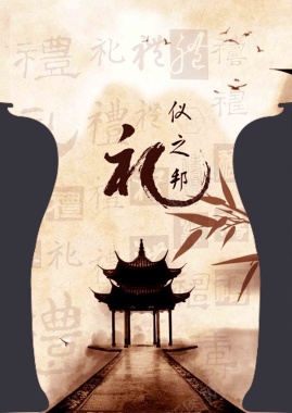 中国风企业文化之礼仪海报背景
