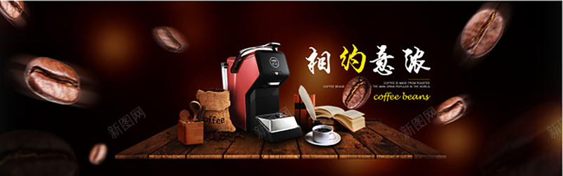 咖啡意浓psd设计背景_新图网 https://ixintu.com 咖啡 咖啡机 大气 小清新 文艺 海报banner 深色 相约意浓 简约