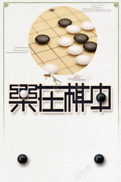 围棋攻略围棋棋牌巅峰对决高清图片