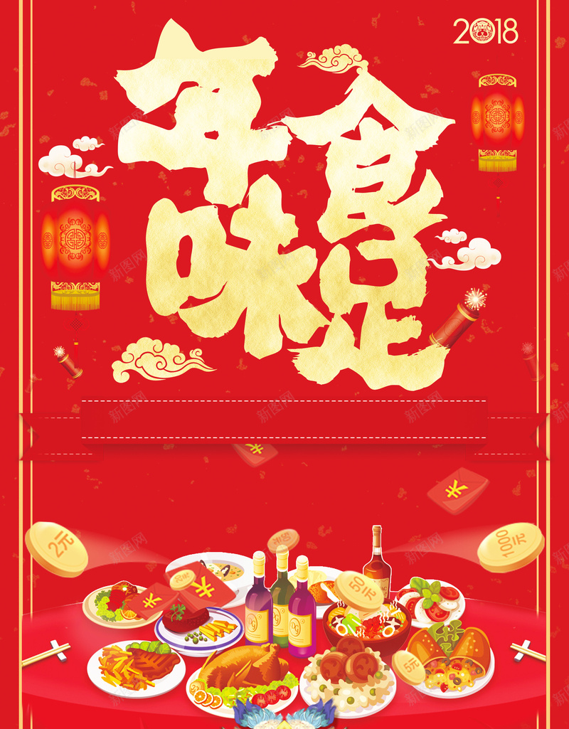 年夜饭红色中国风海报psd_新图网 https://ixintu.com 中国风 冬季促销 双十二 年味食足 年夜饭 年终大促 年货大街 年货节 感恩回馈 红色