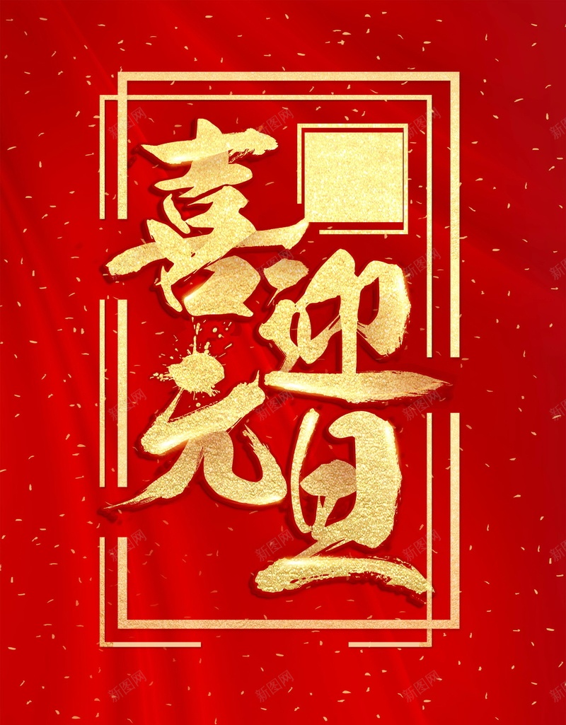 喜庆元旦新年快乐背景模板psd_新图网 https://ixintu.com 2018元旦快乐 2018年元旦 PSD源文件 PSD素材 元旦 元旦乐翻天 元旦佳节 元旦快乐 元旦节 元旦节展板 元旦节快乐 分层文件 喜庆 恭贺新喜 新年 狗年 背景模板 背景海报 背景素材 高清背景