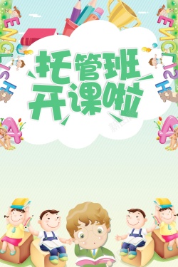绘画板招生了教育培训托管班招生高清图片