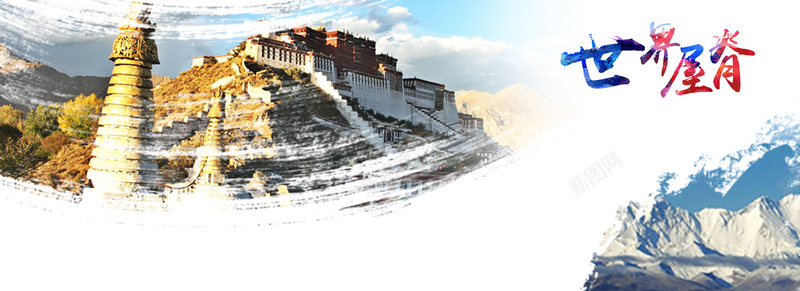 世界屋脊旅游banner背景psd设计背景_新图网 https://ixintu.com banner 世界屋脊 中华人民共和国西藏自治区 中国西藏 中国风 大气 旅游 海报 淘宝banner 背景 西藏