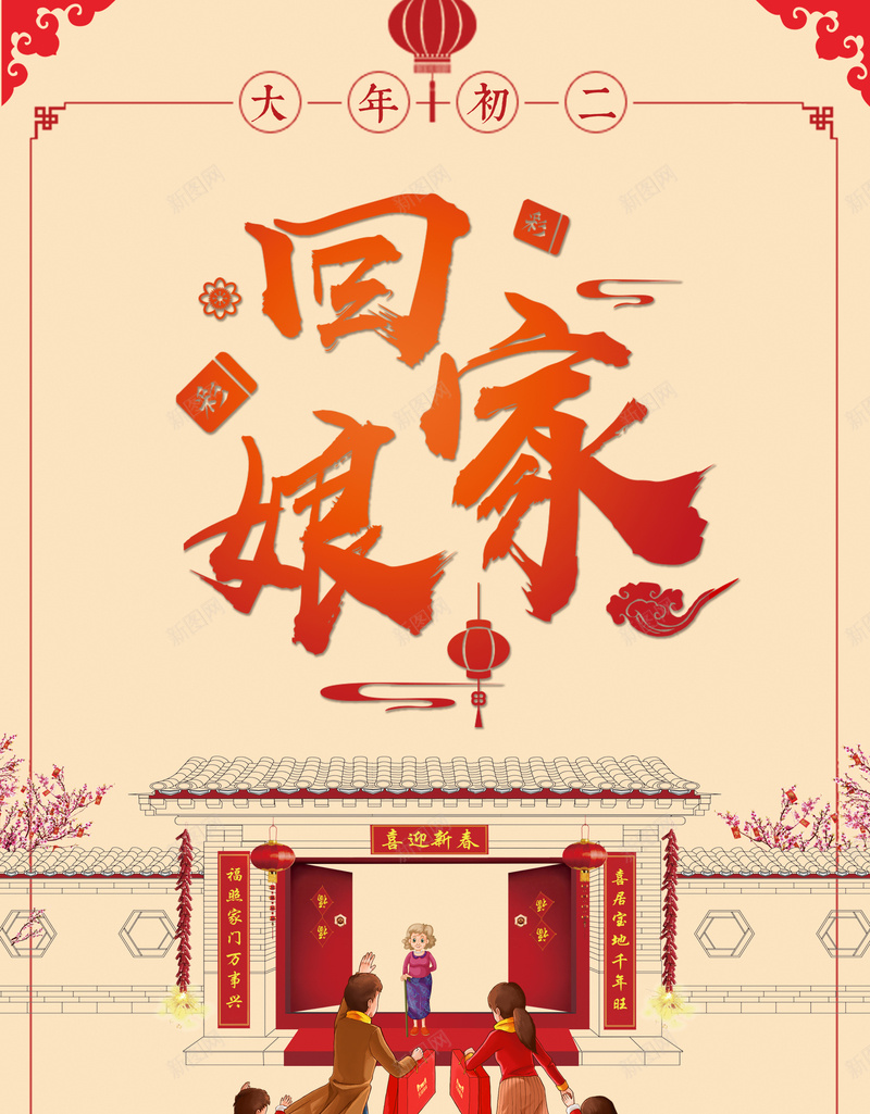 简约卡通插画中国风大年海报jpg_新图网 https://ixintu.com 2018 一家人 中国风 初一到初八 初二 团圆 春节 狗年