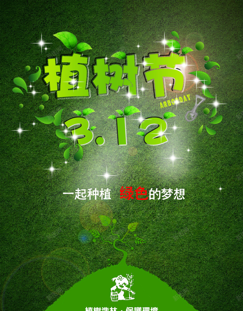 绿色植树节海报背景psd_新图网 https://ixintu.com 小清新 开心 文艺 星星 植树节 简约 素材 绿色 绿色背景