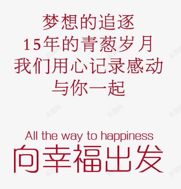 岁月png免抠素材_新图网 https://ixintu.com 字体 幸福字体 红色 青春宣言