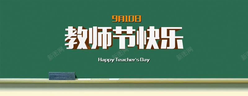 教师节快乐背景psd设计背景_新图网 https://ixintu.com 九月十日 快乐 教师节 海报banner 绿色 背景 黑板
