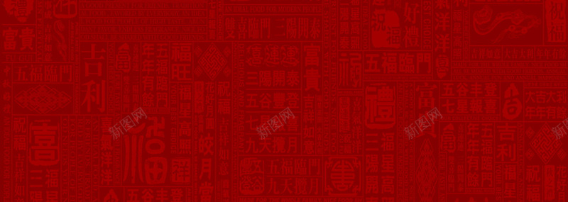 红色春节福字底纹中国风bannerjpg设计背景_新图网 https://ixintu.com banner 中国风 底纹 春节 春节红色背景 福字 福字底纹 红色