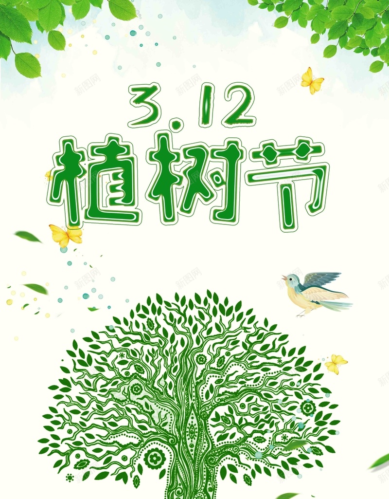 植树节312绿色环保节日海报psd_新图网 https://ixintu.com 12 保护地球 公益 公益海报 春天海报 植树日 植树节 爱护地球 环境保护日 绿色海报