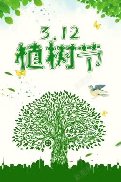 植树节312绿色环保节日海报海报