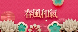 春风和气新年春节粉色3D立体新式简约背景高清图片