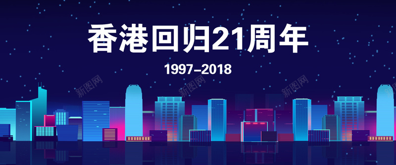 香港回归21周年纪念日banner海报psd_新图网 https://ixintu.com 21周年 中华人民共和国香港特别行政区 中国香港 剪影 城市 扁平化 渐变 蓝色 香港 香港回归