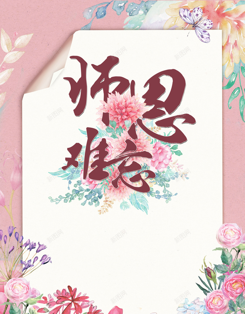 教师节师恩难忘海报背景psd_新图网 https://ixintu.com 上新促销 书信风格 信纸 商场促销 感谢老师 插花 粉色 花店 花店促销 花店海报 花朵