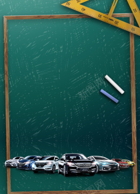 黑板创意汽车展板海报背景背景