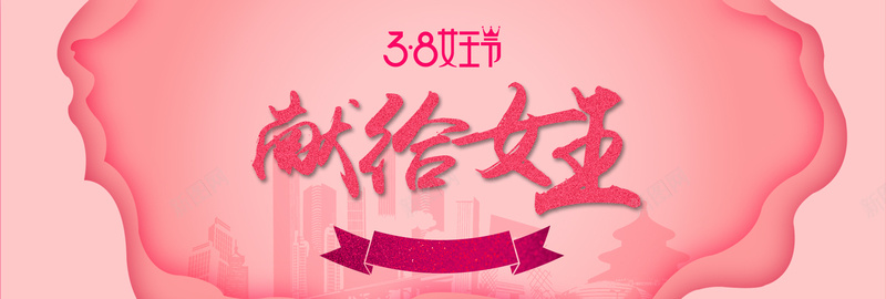 38女王节粉色卡通bannerpsd_新图网 https://ixintu.com 38 banner 优惠 促销 卡通 女王节 女生节 女神节 妇女节 少女 折扣 粉色 节日 鲜花