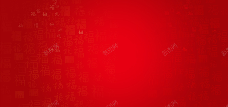 喜庆红色背景psd设计背景_新图网 https://ixintu.com 中国风 传统文化 喜庆 实用 底纹 文化艺术 海报banner 红色 红色背景 设计