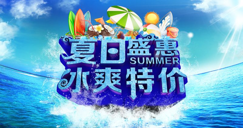 冰爽特价夏日盛惠海报背景模板psd_新图网 https://ixintu.com 促销海报 冰爽特价 夏日盛惠 大海 度假 海报模板 海报背景模板 激情 狂欢 白云 蓝天 蓝色