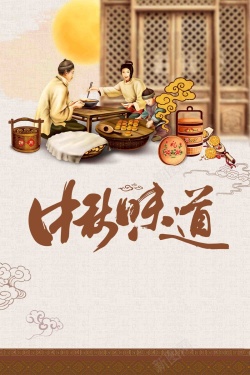 古人雕像中国风中华味道中秋节月饼促销广告海报