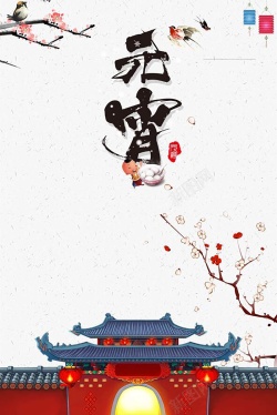 元宵节淡雅中国风水墨院墙海报海报