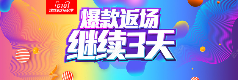 618年中大促返场狂欢时尚渐变全屏海报psd设计背景_新图网 https://ixintu.com 618促销 618大促 618海报 618电器 年中大促 年中庆典 年中盛典 海报 父亲节 食品