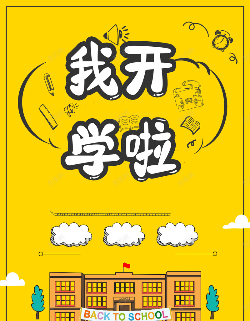黄色卡通创意开学季换新海报背景背景图片免费下载-素材0ivkavvww