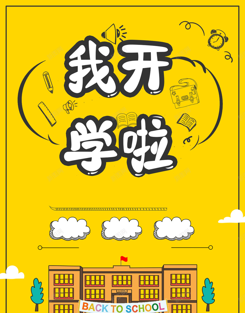 黄色卡通创意开学季换新海报背景psd_新图网 https://ixintu.com 优惠享不停 开学 开学啦 开学图片 开学季 开学季促销 开学活动 开学海报 开学献礼 开学背景