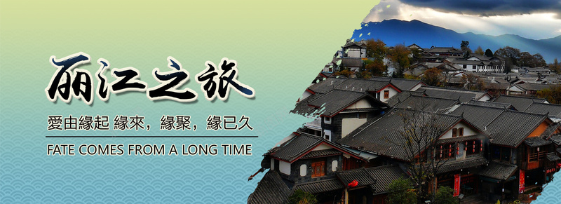 丽江之旅背景摄影图片