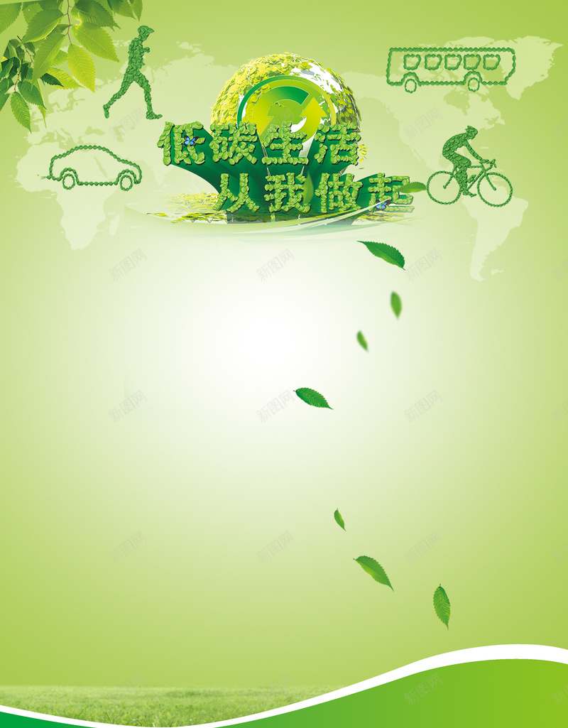 环保低碳生活绿色背景psd设计背景_新图网 https://ixintu.com 从我做起 低碳生活 树叶 汽车 环保 绿叶 绿色 绿色地球 背景素材