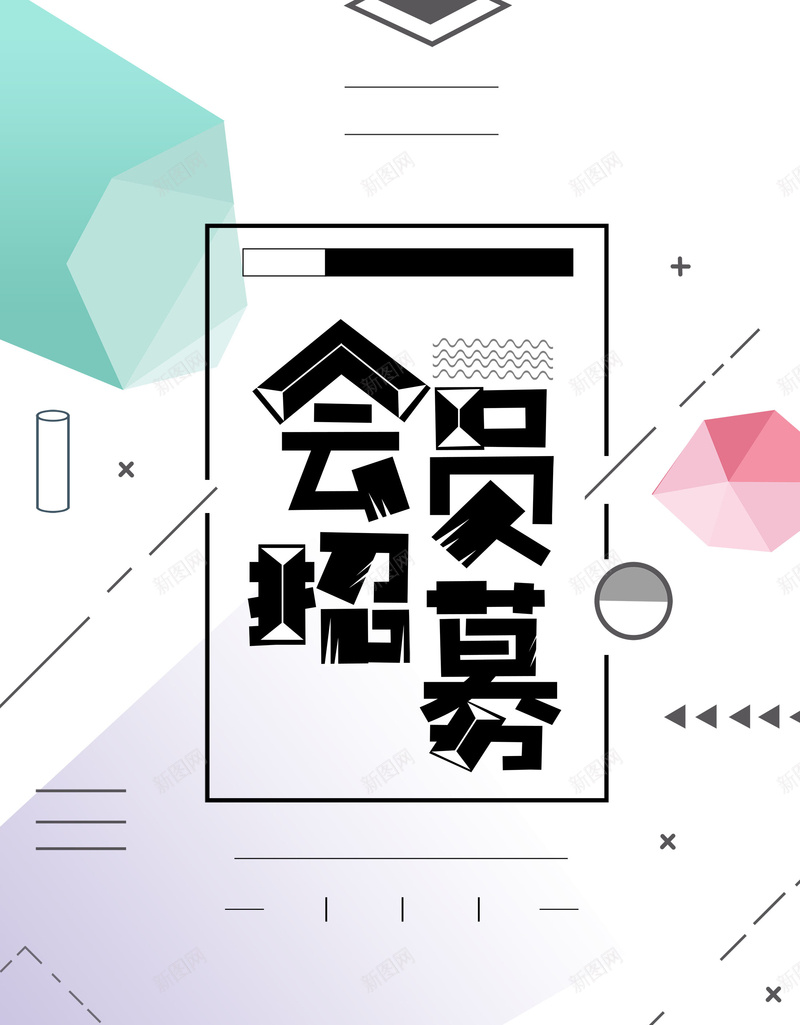 简约创意会员招幕psd_新图网 https://ixintu.com 150PPI PSD源文件 VIP会员 会员 会员专属 会员卡 会员展架 会员广告 会员招募日 会员日 会员日海报 会员活动 会员海报 会员特惠 会员特权 会员节 分层文件 平面设计 招募会员 贵宾会员 超级会员日 领会员