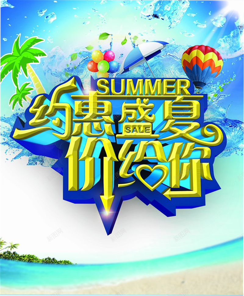 约惠盛夏商场促销海报psd_新图网 https://ixintu.com 价给你 冰块 冰水 夏天 夏季 夏日 椰子树 气球 水花 激情 热气球 狂欢 约惠盛夏 遮阳伞