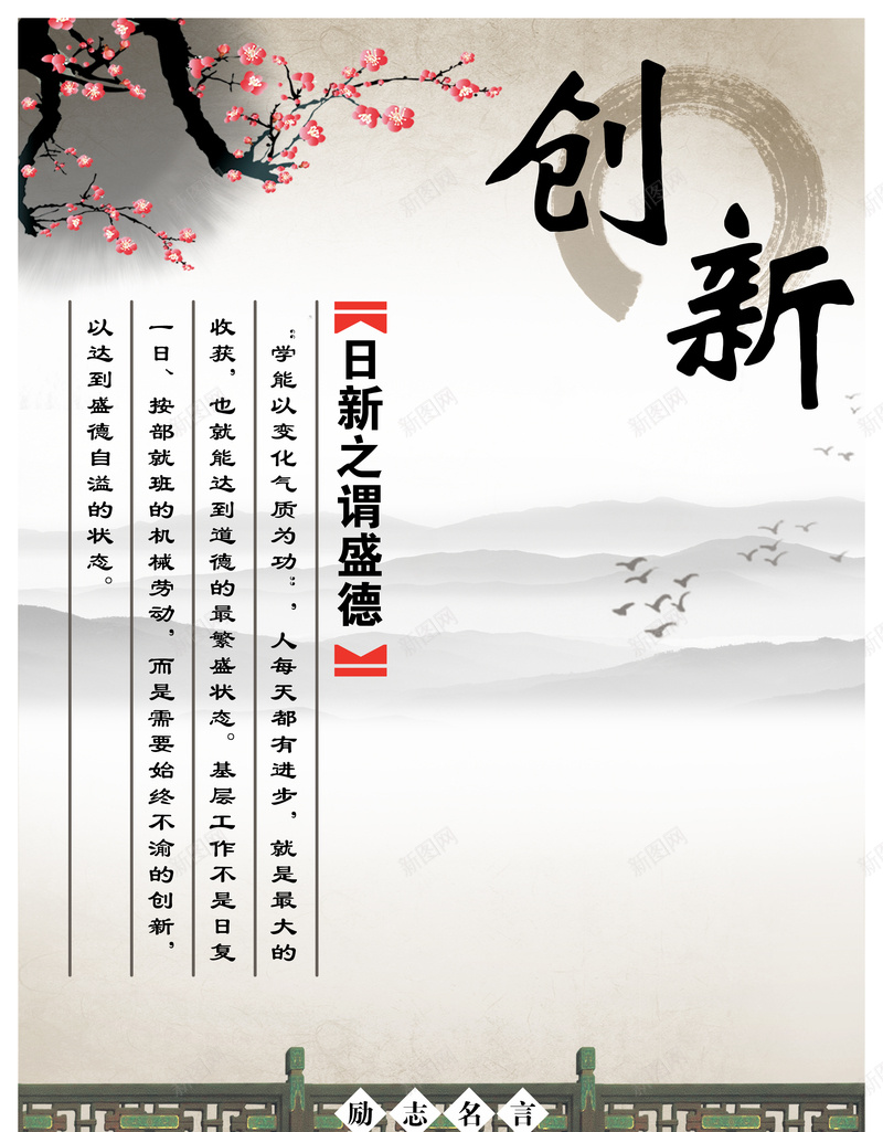 中国风励志名言创新梅花背景psd_新图网 https://ixintu.com 中国风 创新 励志名言 国风 校园 梅花 水墨背景 泼墨